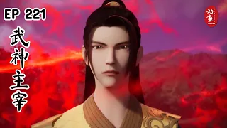 [Highlights] Martial Master Episode 221 | Wu Shen Zhu Zai | 武神主宰