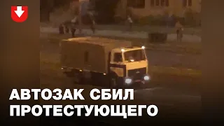 Автозак сбил протестующего в Минске на акции 9 августа