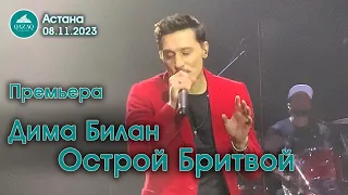 Дима Билан - Острой Бритвой (ПРЕМЬЕРА) - Астана 08.11.2023