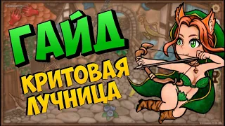 ГАЙД НА КРИТОВЫЙ БИЛД РЕЙНДЖЕРА | BACKPACK BATTLES