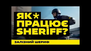 ЯК ПРАЦЮЄ ХОЛДИНГ “SHERIFF” | ПОГЛЯД ЗСЕРЕДИНИ | ЗАЛІЗНИЙ SHERIFF #18