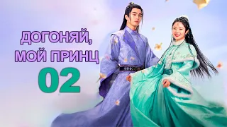 Догоняй, мой принц 2 серия (русская озвучка), дорама 2023, Catch Up My Prince, 公子不可逑