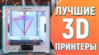 Лучшие 3D Принтеры 2020. 3D Принтеры Для Дома. Как Выбрать 3D Принтер. Какой 3D Принтер Купить?