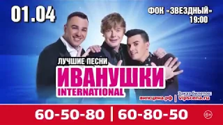 Концерт «Иванушки International» | 1 апреля | 19.00 | ФОК "Звездный"