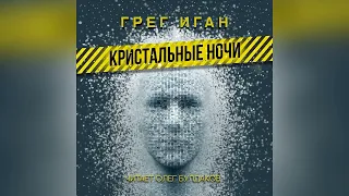 📘[ФАНТАСТИКА] Грег ИГАН - Кристальные ночи. Аудиокнига. Читает Олег Булдаков