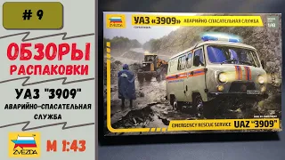 УАЗ "3909" Буханка, Аварийно-спасательная служба (Звезда 43002). Обзор и распаковка