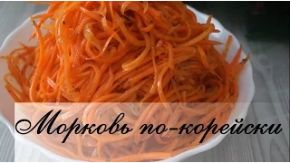 Морковь по-корейски. Обалденно вкусный рецепт!