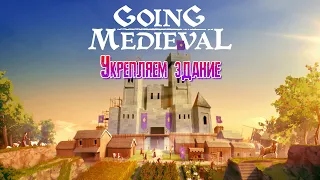 Going Medieval Укрепляем здание [2К]✅