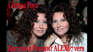 Сёстры Роуз - Как там в России (ALEX6 slow vers)