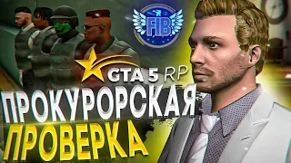 ПРОКУРОР ЗАДУШИЛ FIB БЕЗ ШАНСОВ  В GTA 5 RP