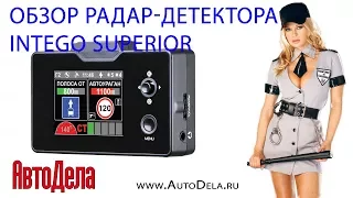 Обзор Intego SUPERIOR – автомобильный радар-детектор (антирадар) c GPS