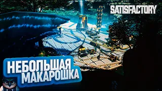 НЕБОЛЬШАЯ МАКАРОШКА | 80 ЧАСОВ | #SATISFACTORY: ОБЗОРЫ ЗАВОДОВ  185