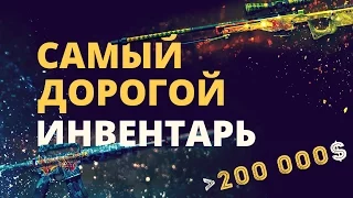 САМЫЙ ДОРОГОЙ ИНВЕНТАРЬ CS:GO [200 000$ 12 500 000 рублей]