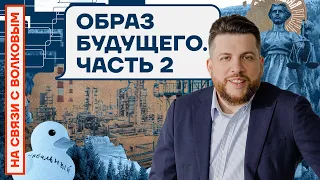 ❓НА СВЯЗИ С ВОЛКОВЫМ | ОБРАЗ БУДУЩЕГО. ЧАСТЬ 2