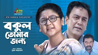 Bokul Tomar Jonno | বকুল তোমার জন্য | Zahid Hasan | Joya Ahsan | Bangla Natok