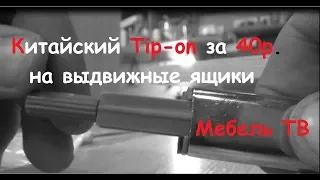 Китайский Tip-on на выдвижные ящики