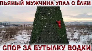 ❗ПЬЯНЫЙ МУЖЧИНА ЗАЛЕЗ НА НОВОГОДНЮЮ ЁЛКУ НА СПОР ЗА БУТЫЛКУ ВОДКИ И СВАЛИЛСЯ С НЕЁ.🎄Новый год 2021