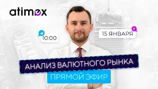 Прогноз рынка форекс на  15.01 от Тимура Асланова