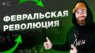 ФЕВРАЛЬСКАЯ РЕВОЛЮЦИЯ | Революционный марафон| История с Гефестом ЕГЭFlex