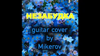 Тима Белорусских - Незабудка (guitar cover by Mikerov)