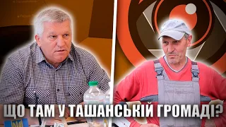 Чи є проблеми у Ташанській громаді: запитали у її жителів, а потім у Василя Вовчанівського