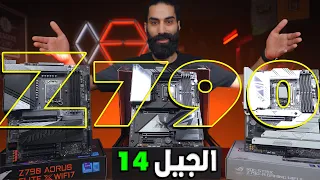 رفرش لوحات انتل الجيل ال 14 و هل تستحق ؟؟