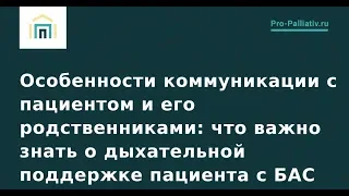 Вебинар: что важно знать о гастростоме и питании пациента с БАС