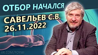 Отбор начался. Савельев С.В. 26.11.2022