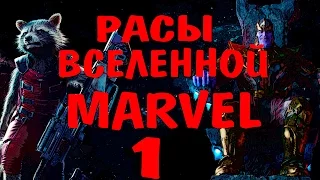 Расы вселеной Марвел[ ЧАСТЬ1]   Race Marvel