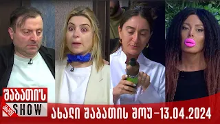 ახალი შაბათის შოუ - 13.04.2024 (სრული)