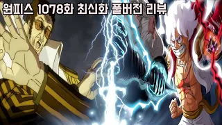 [원피스 1078화 최신화 풀버전 리뷰]  피할 수 없는 사황 루피 기어5 VS 해군대장 키자루와 배신자의 대반전 정체 그리고 오로성이 등장한 진짜 이유...