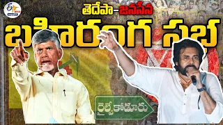 🔴LIVE: రైల్వేకోడూరులో చంద్రబాబు&పవన్ ఉమ్మడిగా ఎన్నికల ప్రచారం |Chandrababu & Pawan Election Campaign