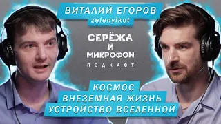 ВИТАЛИЙ ЕГОРОВ Zelenyikot | КОСМОС, ВНЕЗЕМНАЯ ЖИЗНЬ, УСТРОЙСТВО ВСЕЛЕННОЙ