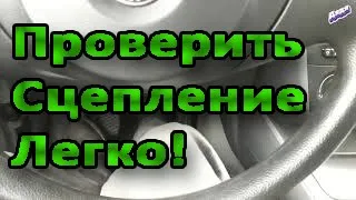 Как проверить сцепление  - обороты есть машина ели едет