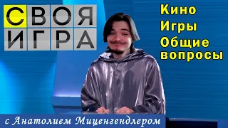 СВОЯ ИГРА с Убермаргиналом | Кино, игры, общие вопросы