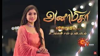 Anamika - New Serial Promo | அனாமிகா | Coming Soon | Sun TV | Tamil Serial