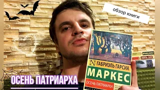 ОСЕНЬ ПАТРИАРХА - магический реализм и алгоритмы диктатуры