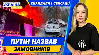 Кремль натякає на причетність України до теракту! Слуги складають мандати! СКАНДАЛИ І СЕНСАЦІЇ ТИЖНЯ