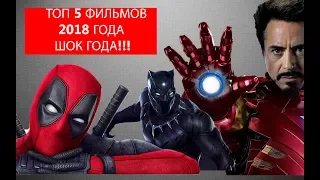 ТОП-5 ФИЛЬМОВ 2018 ГОДА, КОТОРЫЕ ПРОСТО НЕОБХОДИМО ПОСМОТРЕТЬ!!!