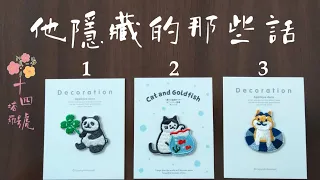 全字卡占卜: 他都藏了哪些話沒告訴你？他對你的感情跟真實想法是？（每組66張字卡）不限關係