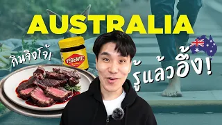 ผมเพิ่งรู้..ว่าที่ออสเตรเลียเป็นแบบนี้!! 🇦🇺