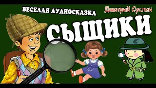 Сказки на ночь. Коржики. Аудиосказка  Сыщики -1. Рассказ. Аудиосказки Читает автор  Дмитрий Суслин