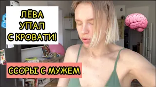 Лёва упал с кровати!/сходили на УЗИ/ Ссоры с мужем/Всегда мечтала о ЮТУБЕ/что я скрывала все это🕰️