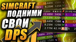 ПОДНИМИ СВОЙ ДПС SIMCRAFT WOW DRAGONFLIGHT НОВОСТИ ВОВ ДРАГОНФЛАЙ ПАТЧ 10.2 ДФ