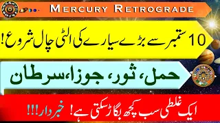 Mercury Retrograde on 10 September, Aries, Taurus, Gemini, Cancer, Horoscope, Astrology