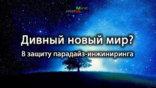 [1] Критика романа "О дивный новый мир" Хаксли (Дэвид Пирс)