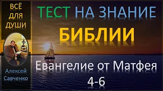 Тест на знание Библии. Матфея 4-6. Тесты по знанию Евангелия от Матфея. Алексей Савченко