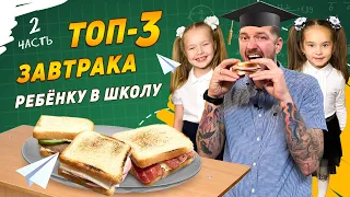 ВКУСНЫЕ БУТЕРБРОДЫ на завтрак за 5 минут | 3 идеи ланч бокса с собой в школу / универ / на работу