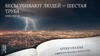 Откровение 9:13-21. Бесы убивают людей — шестая труба | Андрей Вовк | Слово Истины