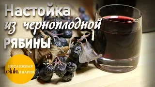 Настойка из черноплодной рябины на водке | Очень простой рецепт.